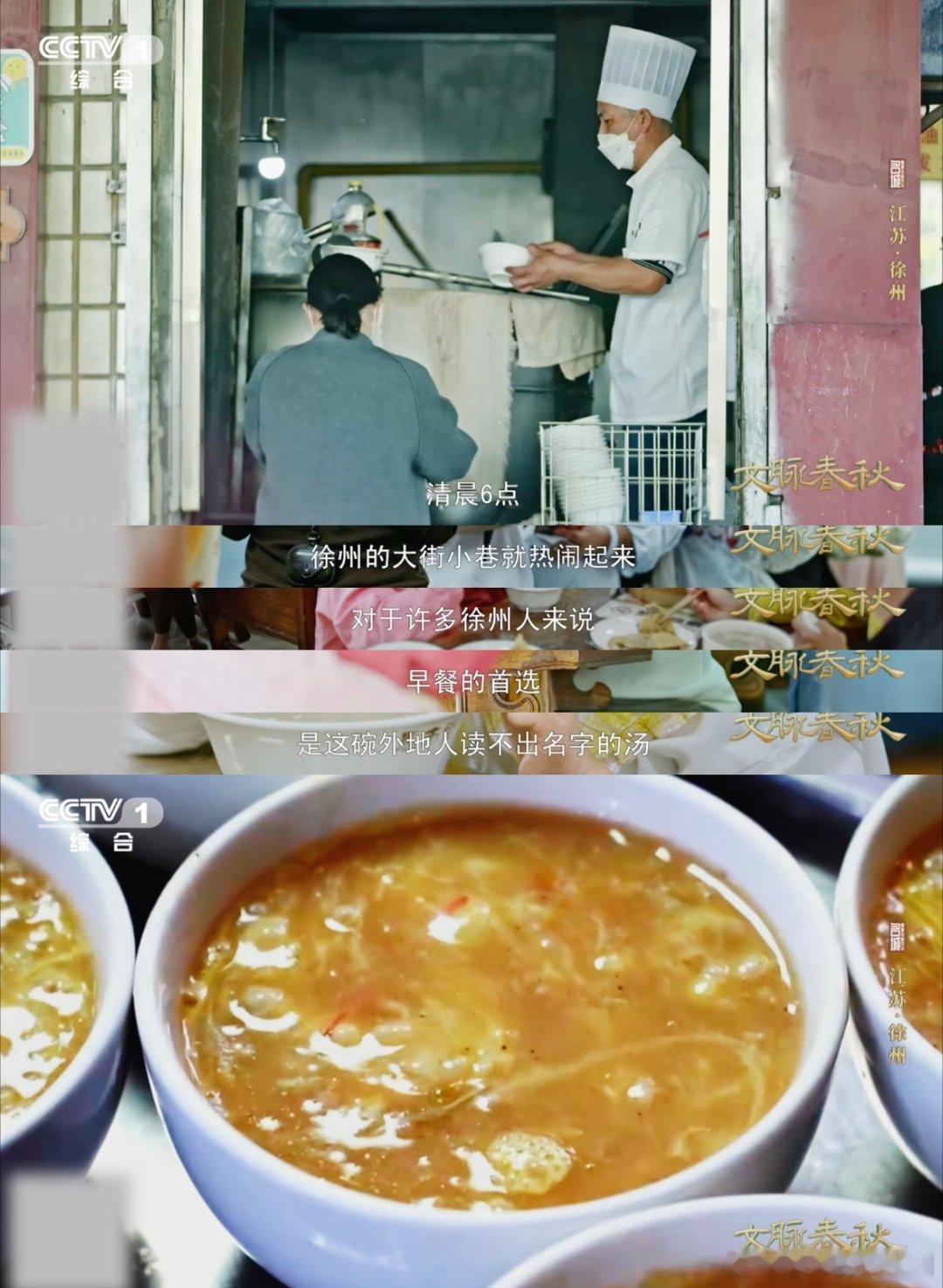 徐州经典早餐外地人可能不会读这碗汤的名字你会读吗文脉春秋徐州早餐饣它（shá）汤