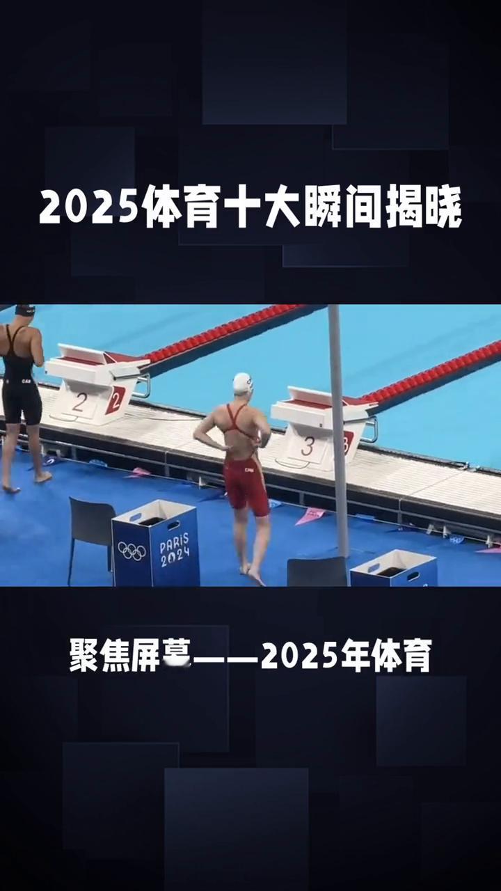 2025体育十大瞬间揭晓。
标题：2025体育十大瞬间揭晓，这些画面让14亿人热