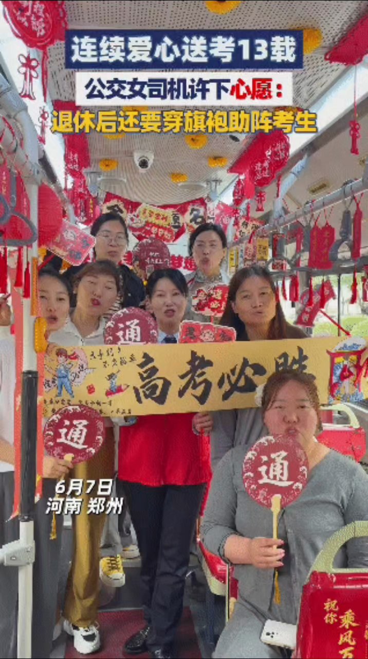 公交女司机连续高考送考13年送考13年女司机称退休后继续送郑州公交司机何雪平用无