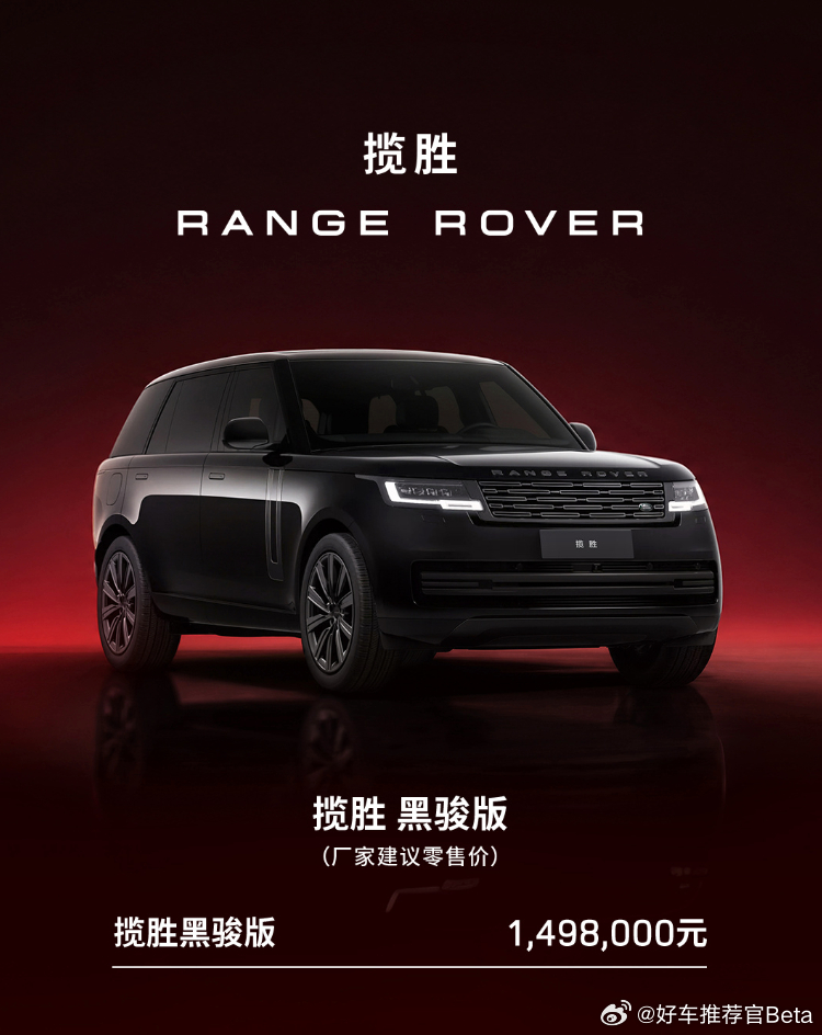 路虎揽胜“黑骏”版上市，售价149.8万元。日前，揽胜官方宣布，路虎揽胜“黑骏”