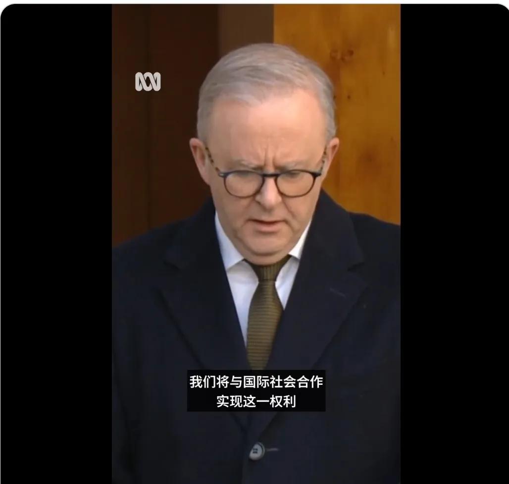 【澳大利亚宣布9月承认巴勒斯坦国】澳大利亚总理阿尔巴尼斯说这是基于巴勒斯坦权力机