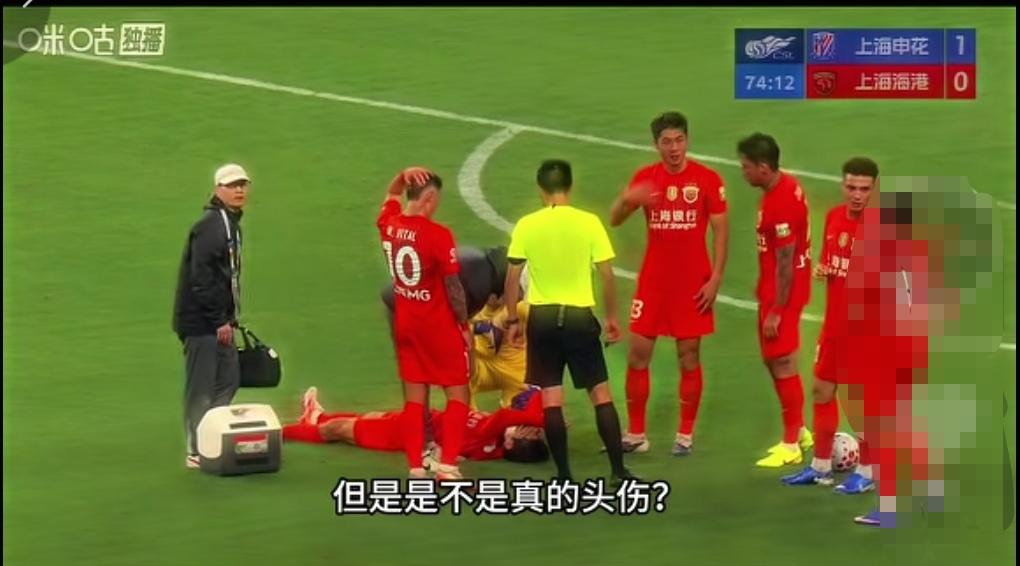 昨天连主持人都在质疑海港杨世元是不是真的头受伤了？这一幕的确让球迷有些哭笑不得了
