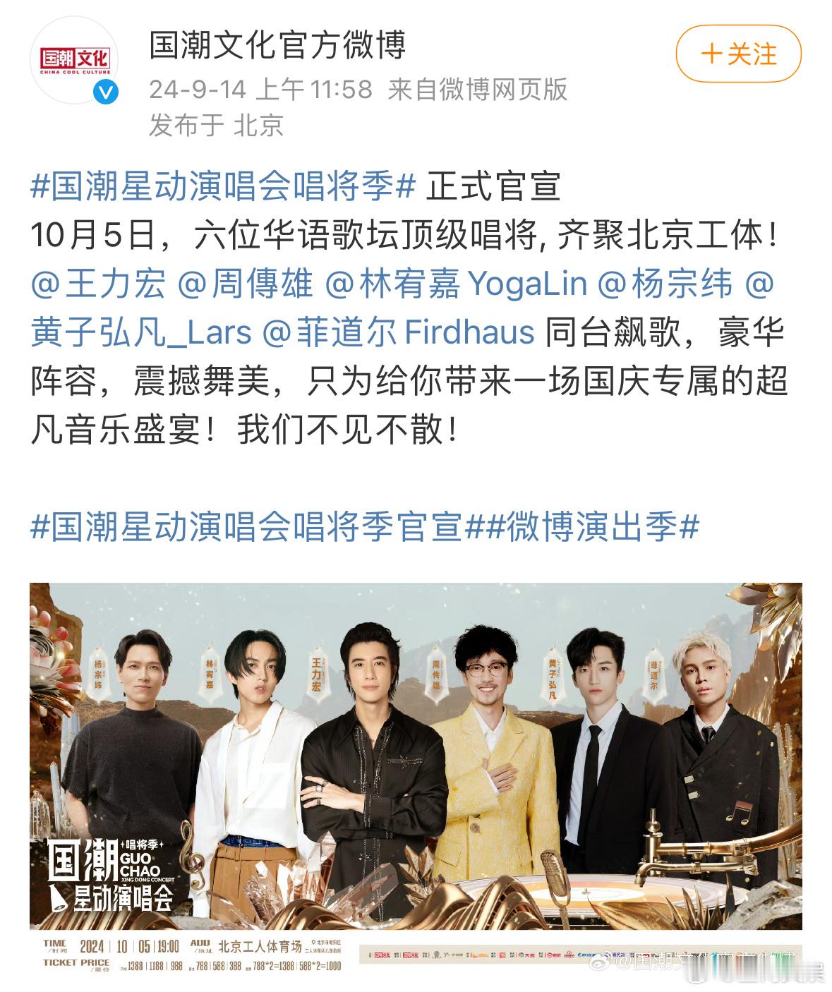 #国潮星动演唱会唱将季官宣##王力宏杨宗纬周传雄演唱会官宣#国潮星动唱将季，10