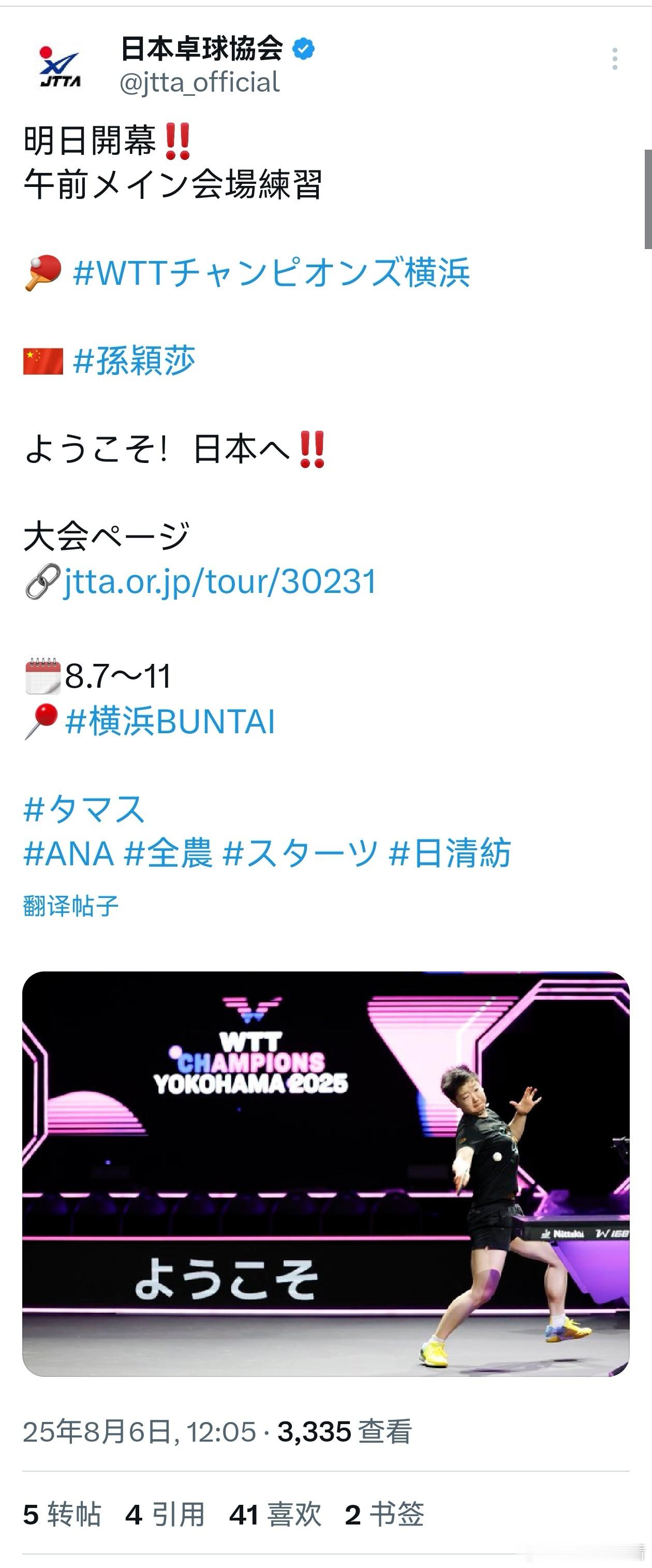 日本乒乓球协会发X。孙颖莎wtt横滨冠军赛2025 “明天开幕！  上午主赛场的