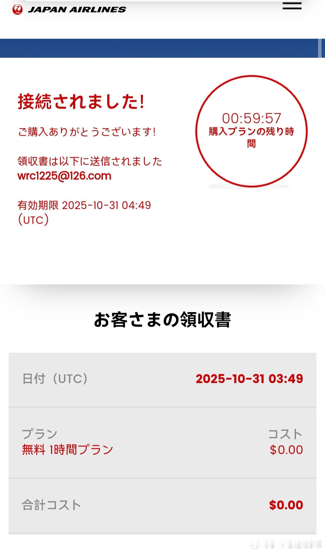 又是一个小时的日航机上免费卫星通信。 ​​​