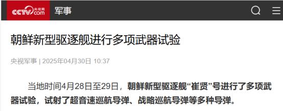 朝鲜新舰刚下水3天就“光速”试射，金正恩提要求：加速核武上舰。

朝鲜新型驱逐舰