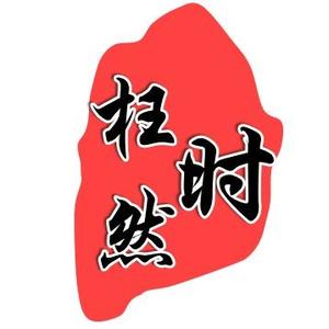 时枉然