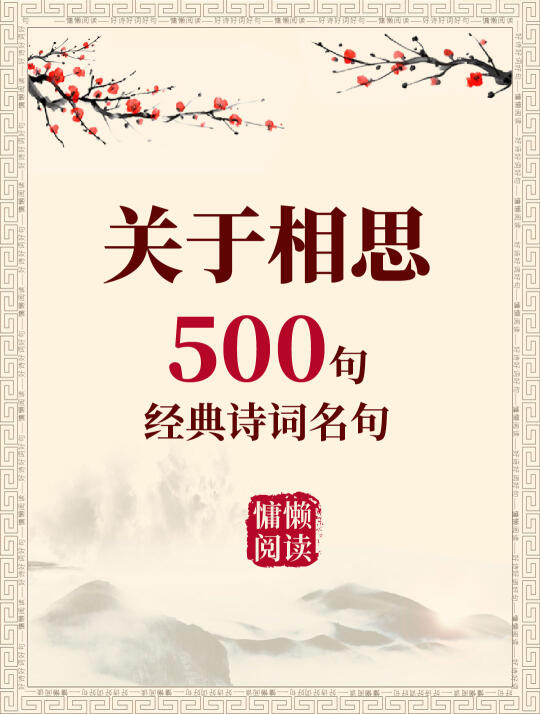 500句相思的经典诗句