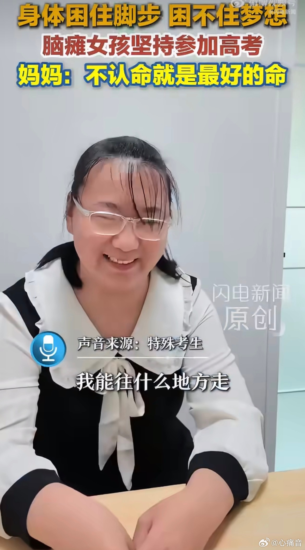 脑瘫女孩妈妈说不认命就是最好的命病痛困住身体，困不住向上的心。脑瘫女孩常年康复勤