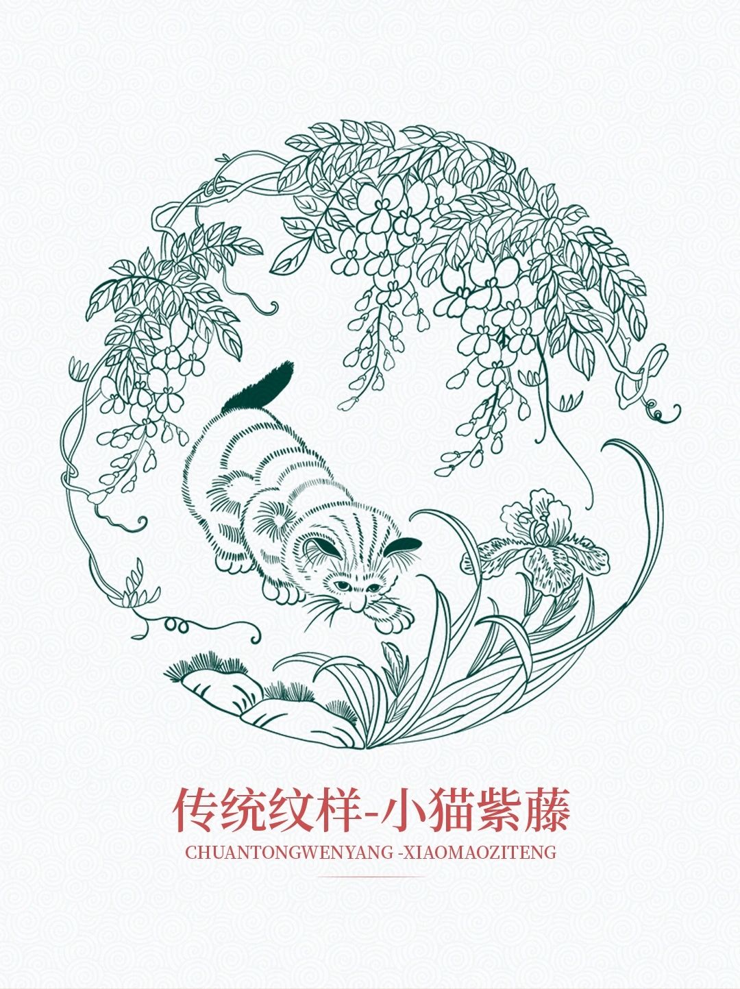 传统图案纹样【小猫紫藤】