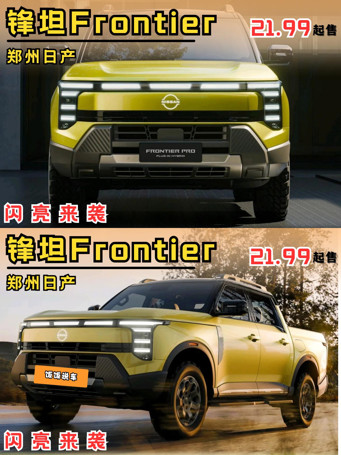 不容错过的明智之选,郑州日产锋坦Frontier Pro开启预售,哪些...