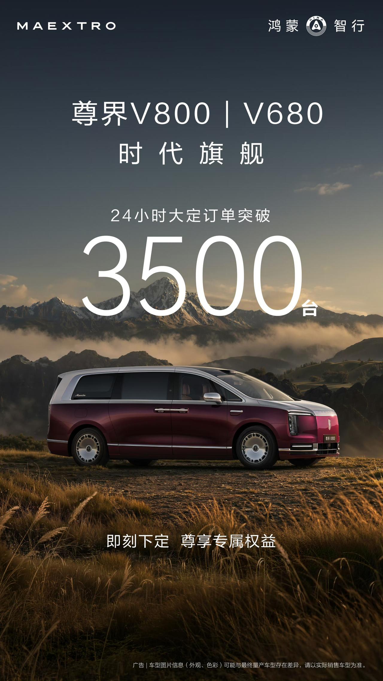 没想到尊界V680 | V800卖这么好，24小时大订3500辆，之前尊界S80