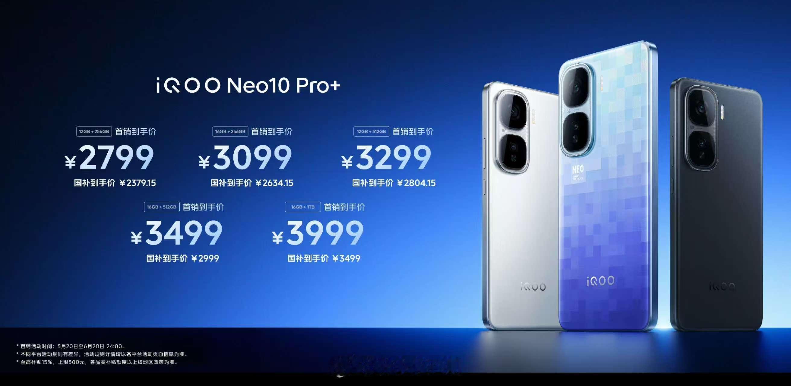 iQOO Neo10 Pro+ 价格来了发布会后立即开售，首销到手价2799元起