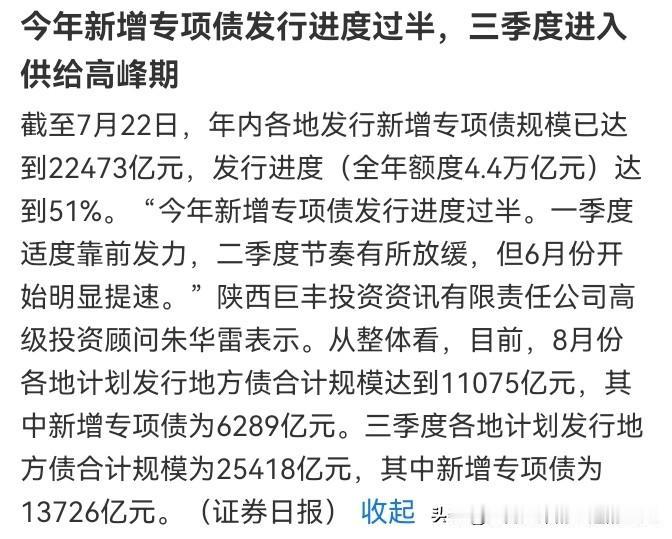 💥 刚刚！2.2万亿专项债发行过半，三季度再砸1.4万亿！A股"基建牛"要来了
