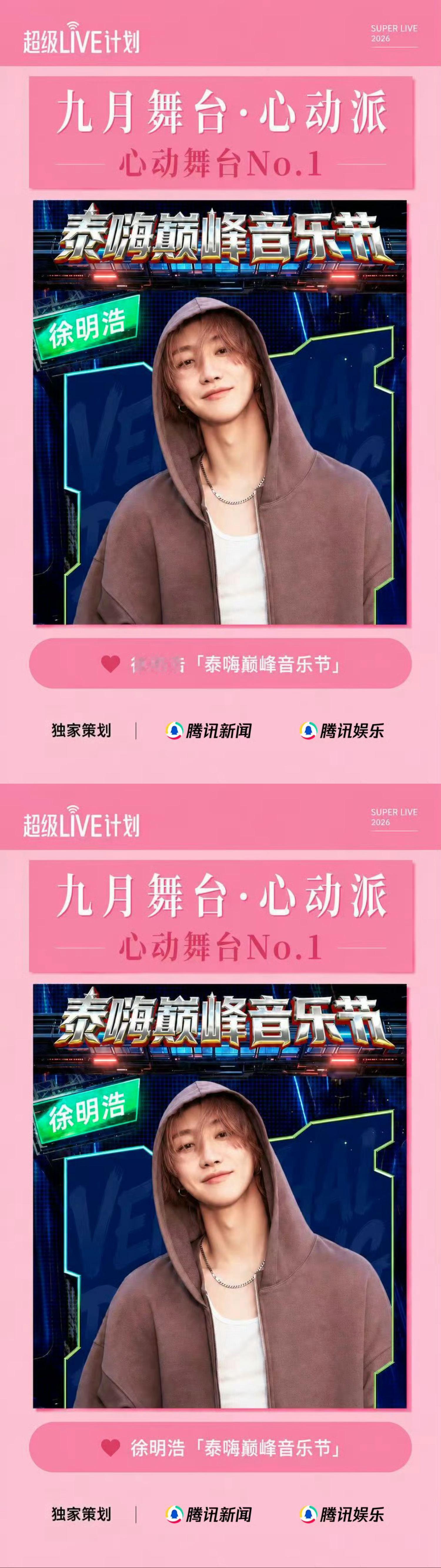 徐明浩泰嗨音乐节心动舞台加冕恭喜徐明浩泰嗨巅峰音乐节九月心动舞台NO.1  舞台