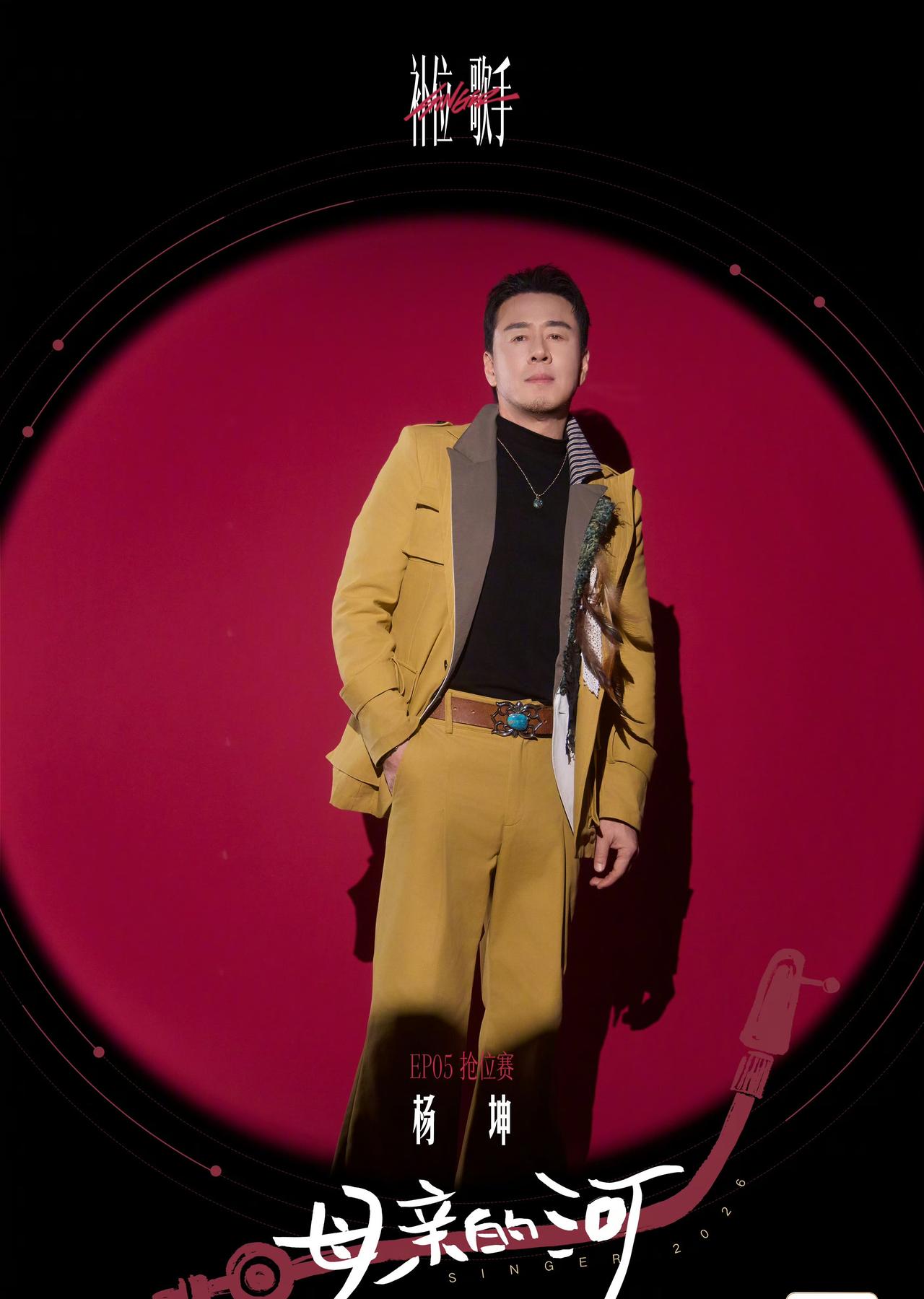杨坤回应歌手抢位赛被淘汰：不丢人看杨坤淘汰感言破防了！准备好几个月，一首《母亲的