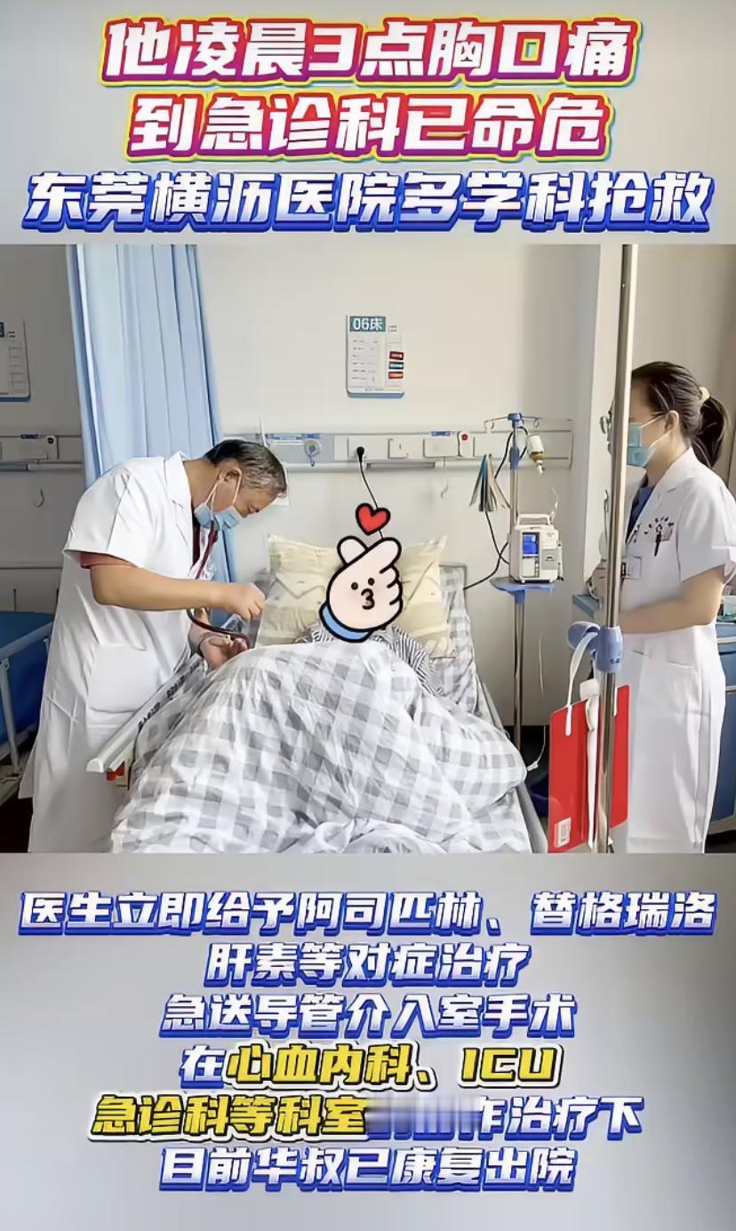 东莞77岁大爷突发胸痛，1小时后才去医院，结果捡回一条命!
医生说，大爷能脱险真