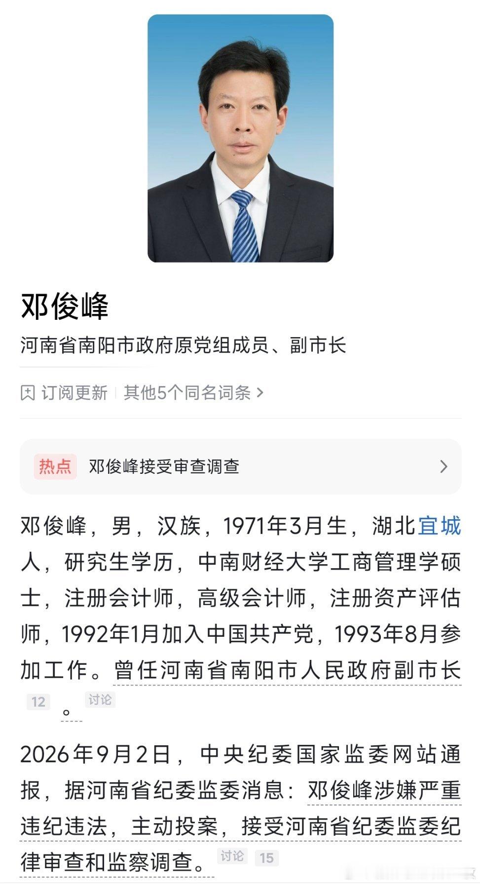 河南省南阳市政府原党组成员、副市长邓俊峰接受纪律审查和监察调查。 ​​​