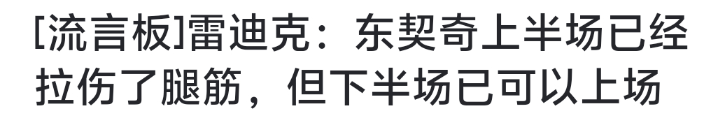 逆天发言 我找茬都说不出这种话祝东契奇早日康复NBA