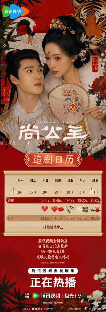 尚公主第二周追剧日历更新尚公主第二周追剧日历明星势力榜[超话]新一周更新排期就位
