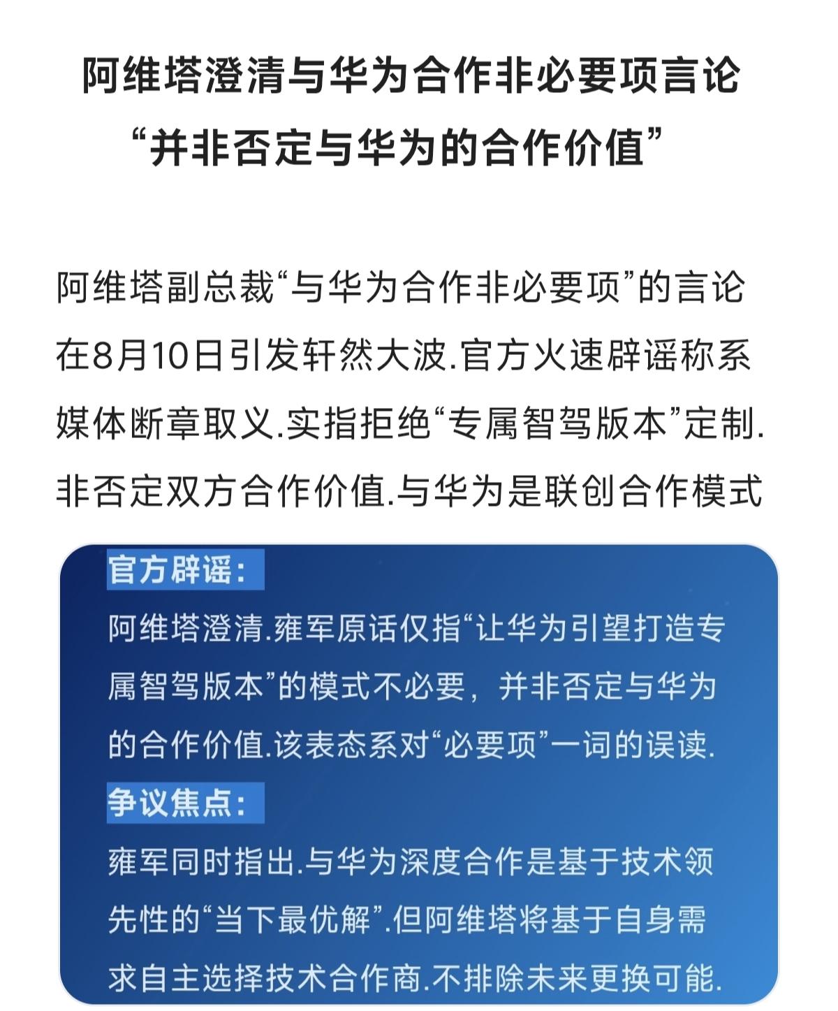 阿维塔澄清与华为合作非必要项言论““并非否定与华为的合作价值”全球ai竞争 华为