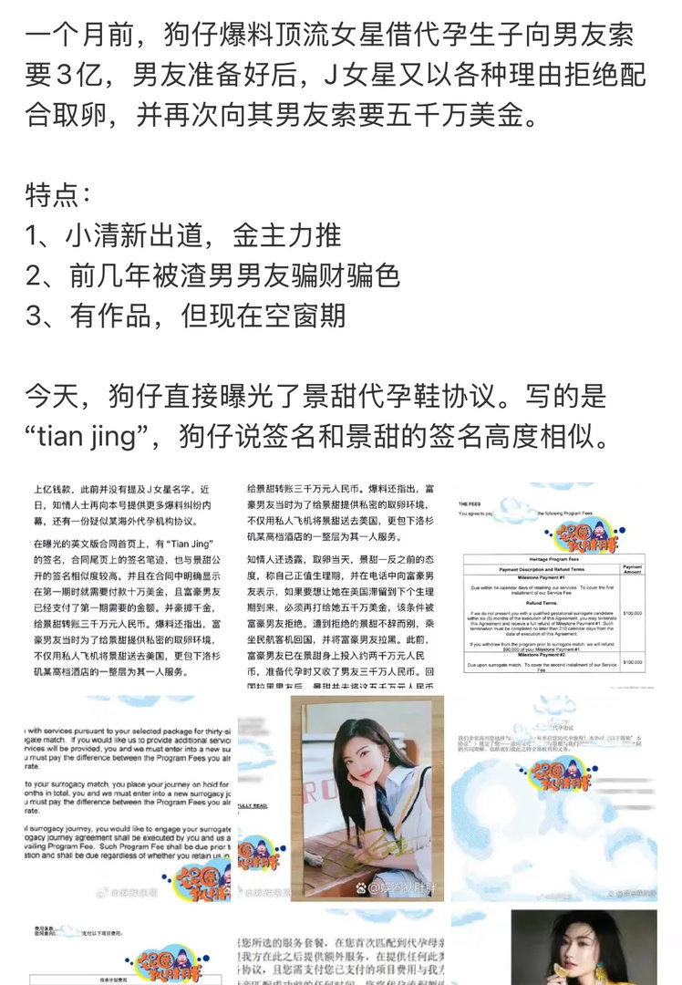 疑似景甜代孕协议曝光这种事情本来就 敏 感如果没有完全的 实 证 还是不要乱说等