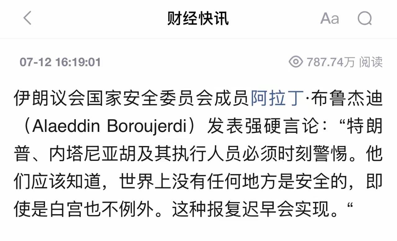 伊朗能咋掉白宫？能定点川普和内塔尼亚胡？我不相信！不是我小看他，他那筛子一样的情