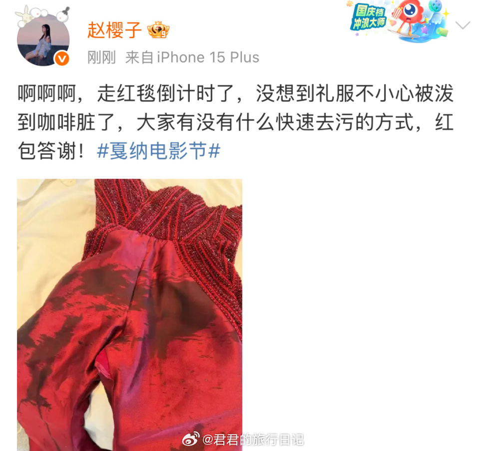 一年一度的毯纳电影节又要到了，赵韩樱子发文求助，说她的戛纳红毯礼服被咖啡泼到，脏
