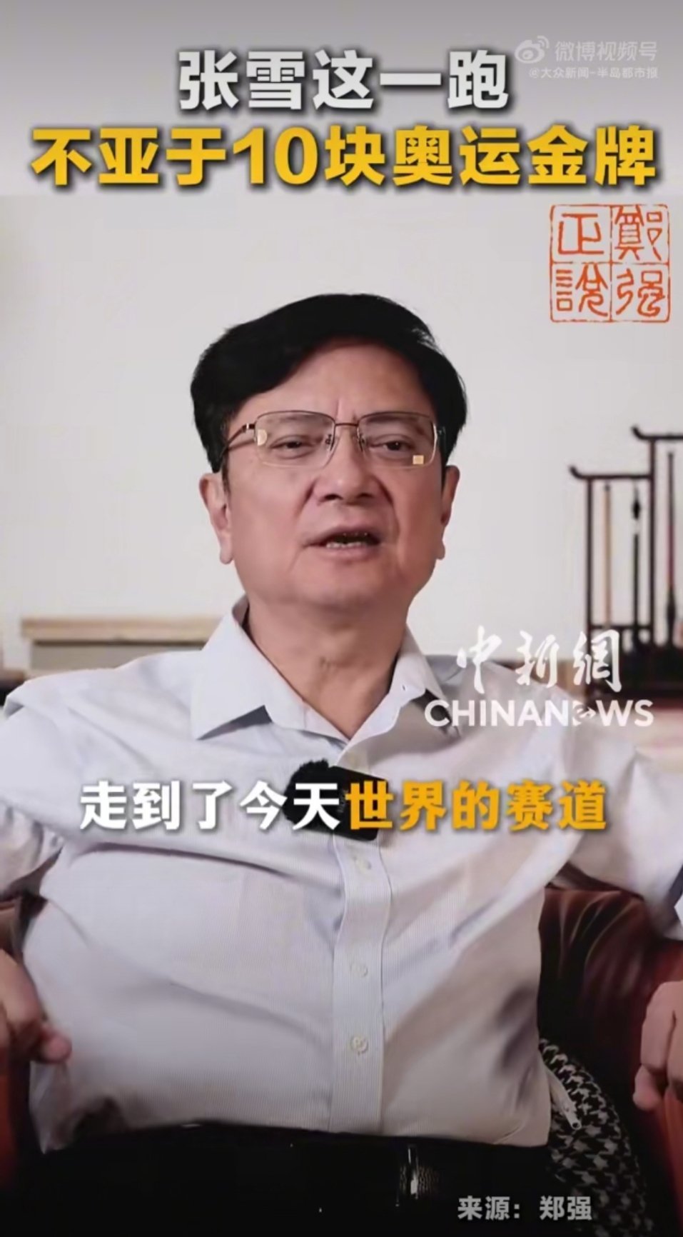 郑强说张雪这一跑不亚于10块奥运金牌郑强说张雪这一跑不亚于10块奥运金牌，太戳心