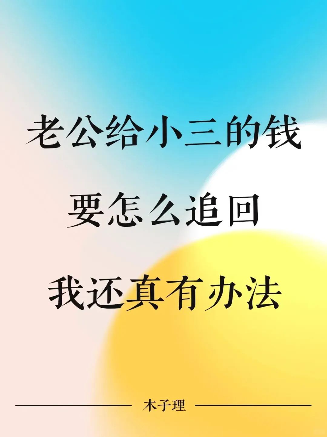 老公给小三的钱到底该如何追回