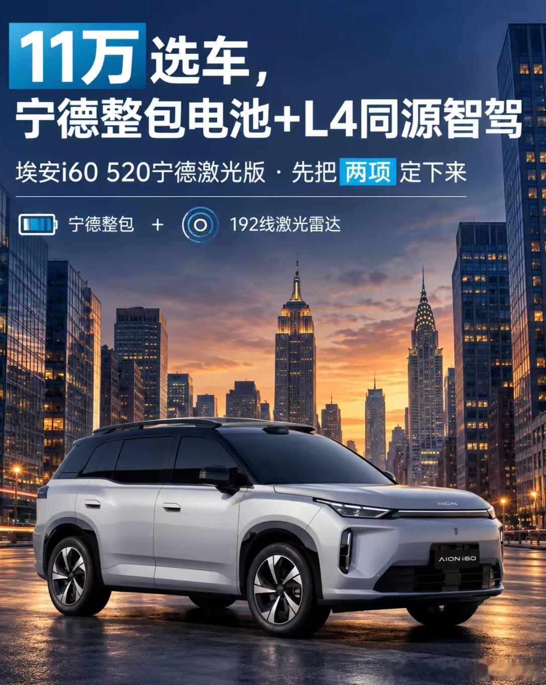 11万选车，宁德整包电池，L4同源智驾，我觉得还挺强的。10万出头买车，配置表看