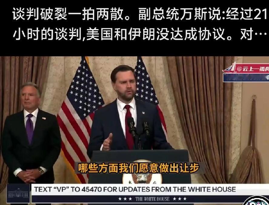 万斯遁了，特朗普宣布:今晚十点封锁伊朗

4月12日，美伊在伊斯兰堡的和谈彻底谈