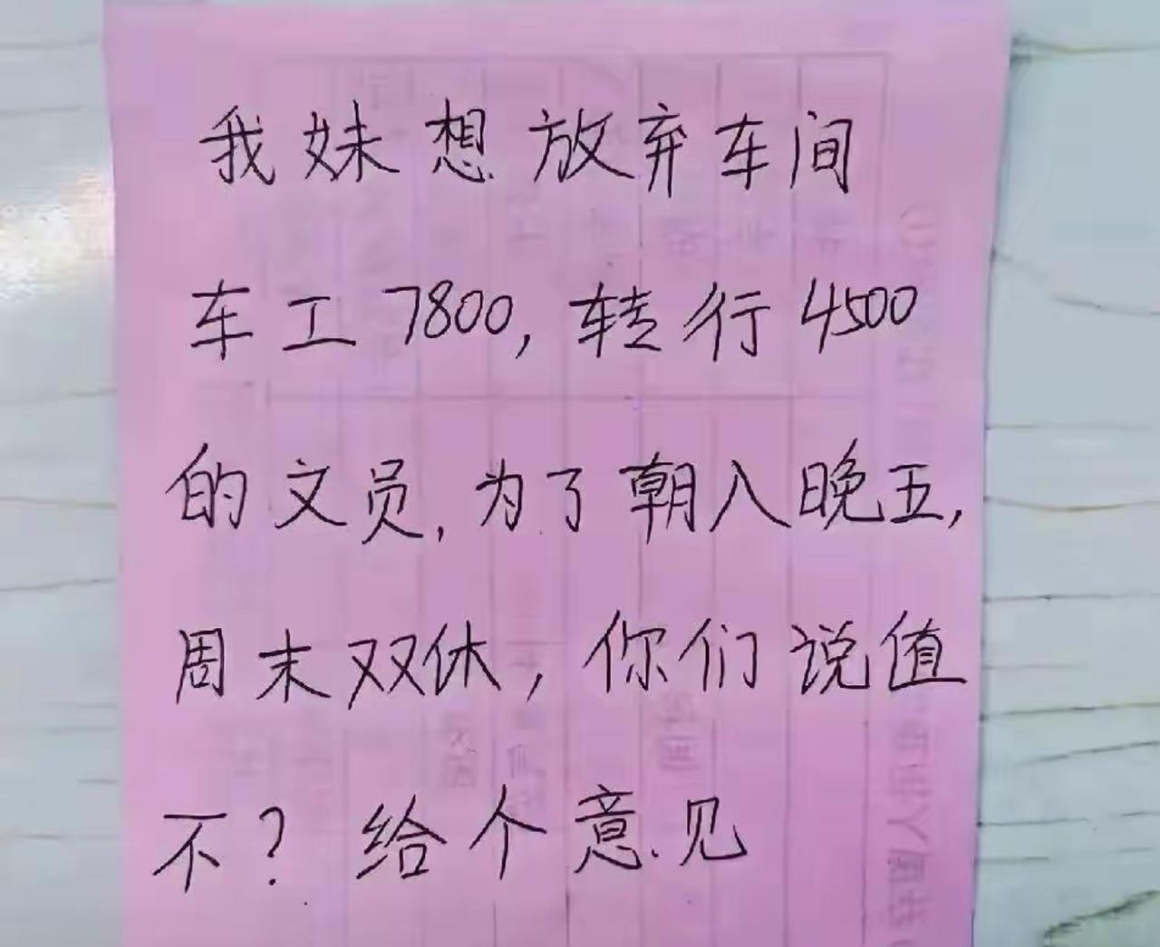 妹妹在车间做车工，月薪七千八，却打算转行做四千五的文员，就冲着朝九晚五、周末双休