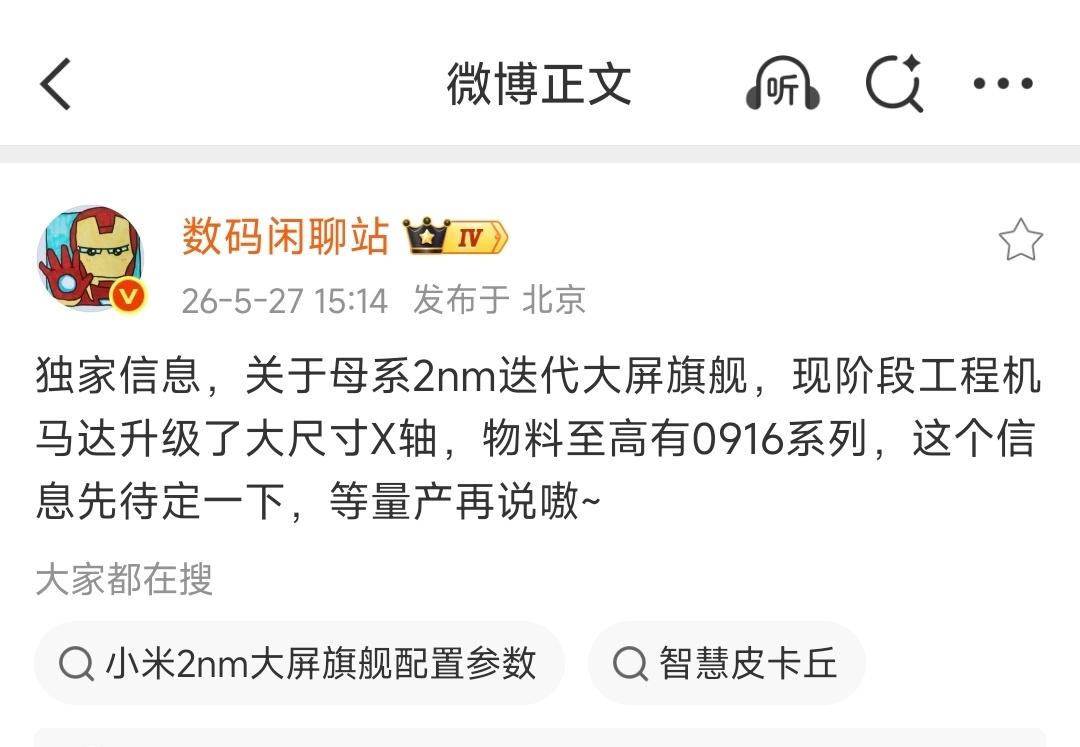 疑似某米18 Pro Max外围配置曝光现测 大尺寸X轴马达+0916系双大师级