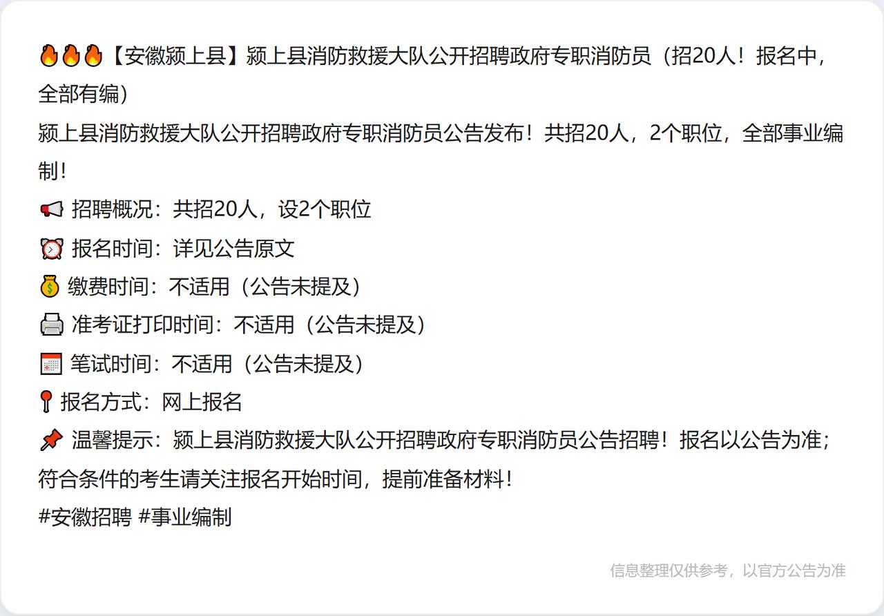 🔥🔥🔥【安徽颍上县】颍上县消防救援大队公开招聘政府专职消防员（招20人！报