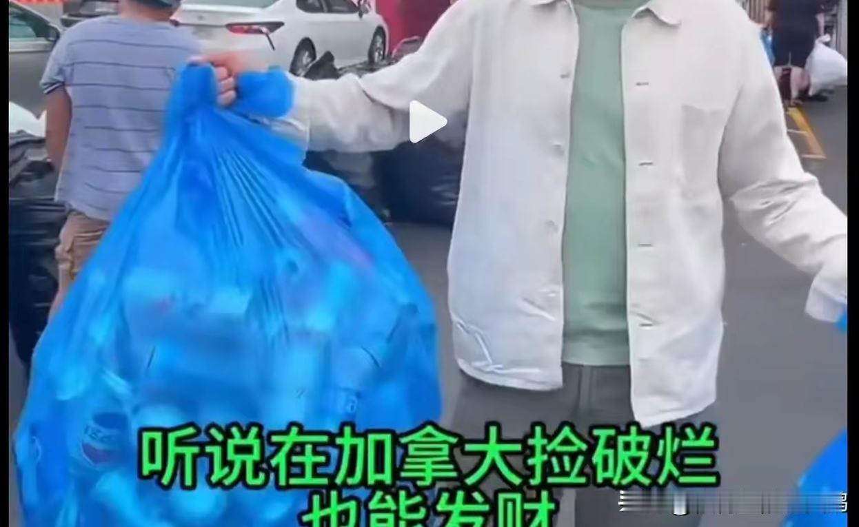 别信他说的，在加拿大捡瓶子大不了财！

有博主发文说他在加拿大捡瓶子，一天可以卖