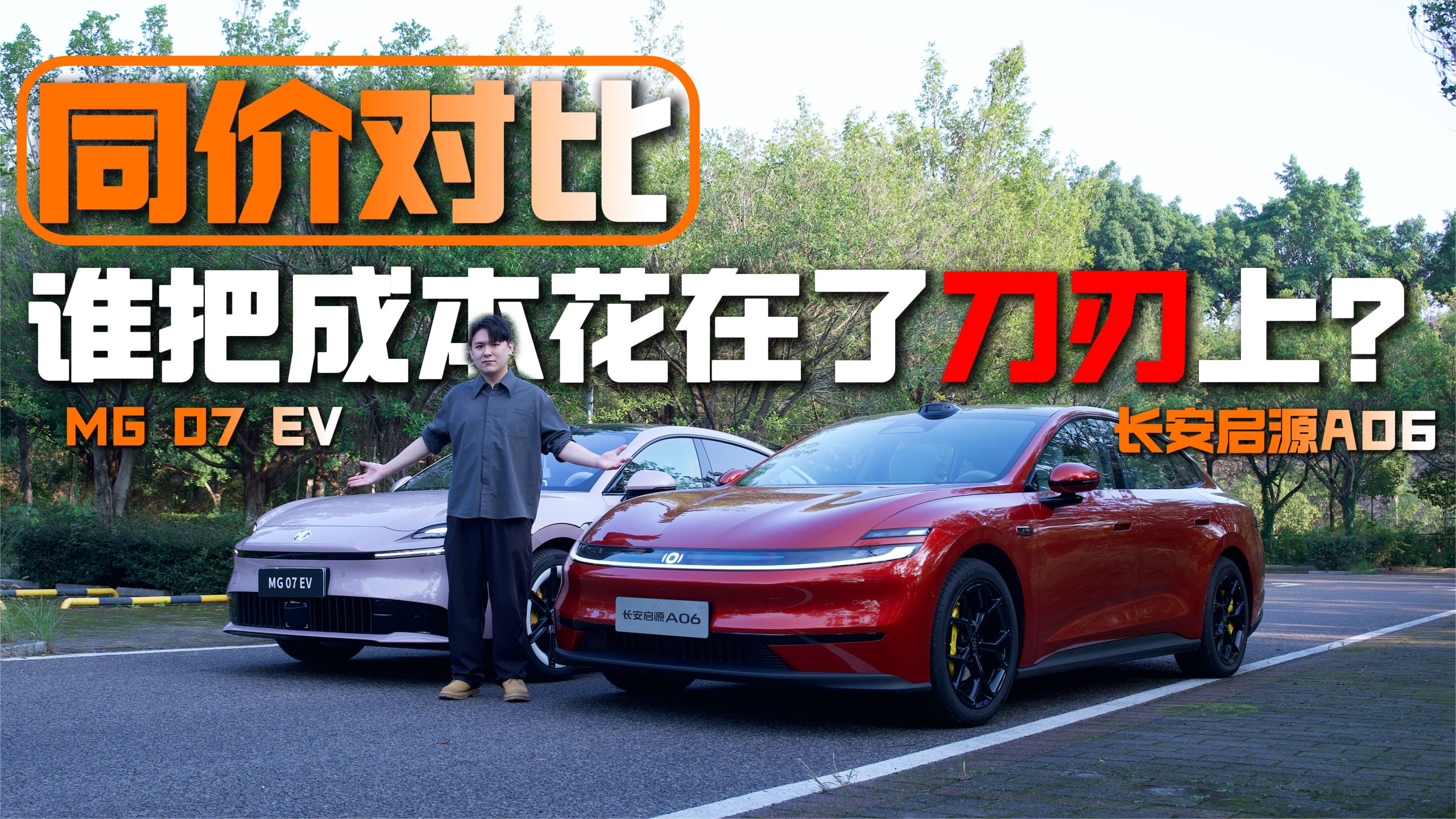 同价对比，长安启源启源A06和MG 07 EV，谁把成本花在了刀刃上？