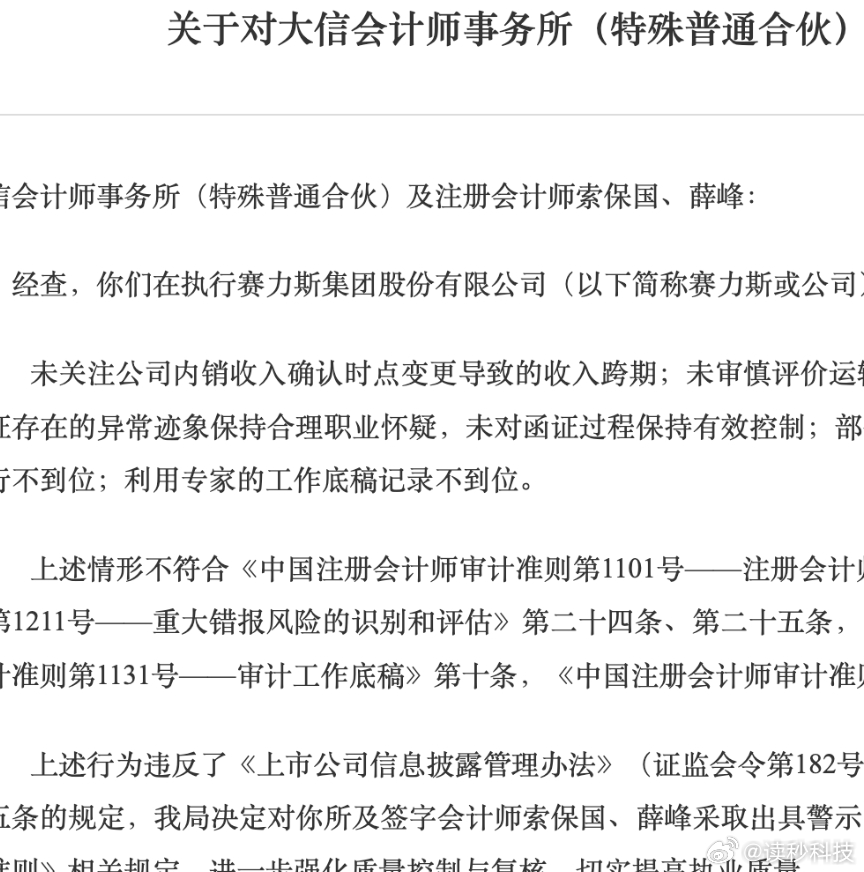 【审计赛力斯年报事务所被警示审计赛力斯事务所被出具警示函】3月3日，重庆证监局发