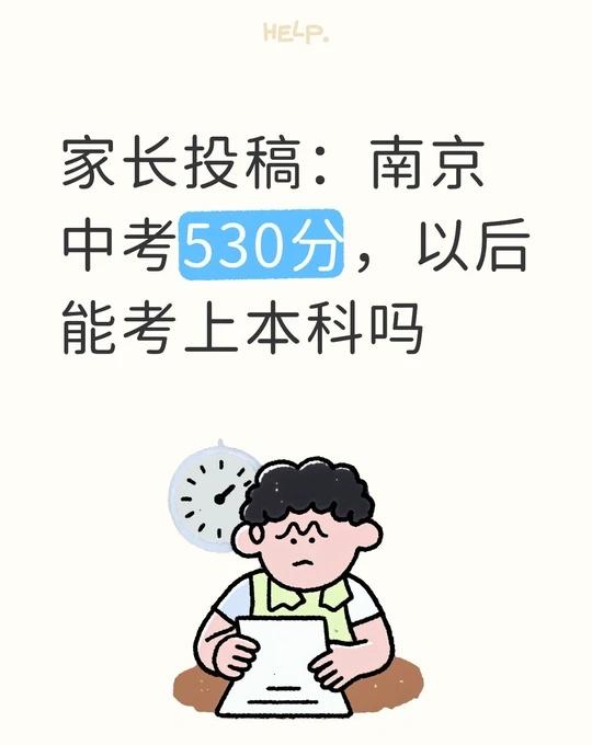 南京中考530分，以后能考上本科吗
中考至少考多少分，才能有把握上一个好高中、好