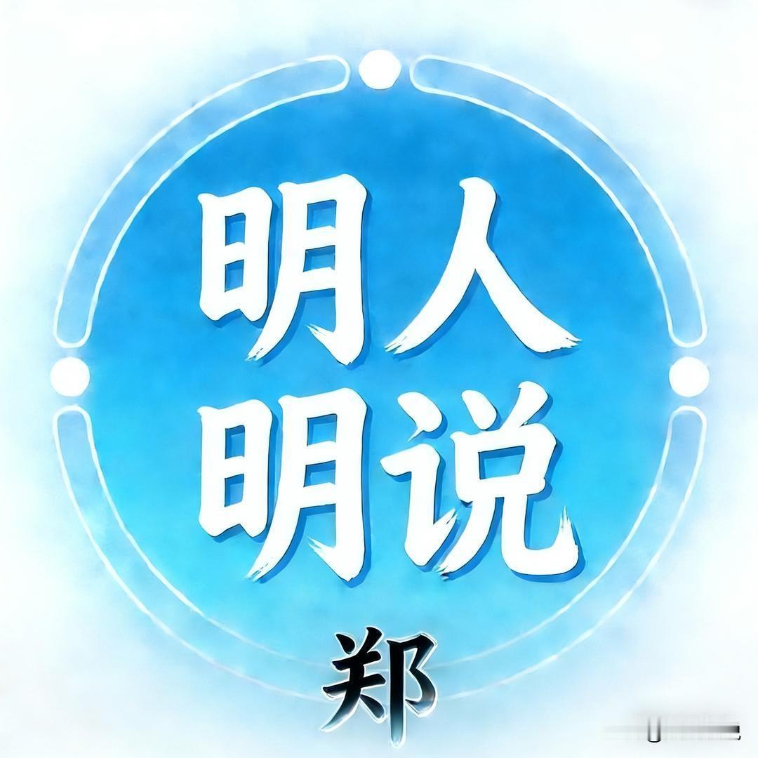 明人明说：理性观时局，平和看两岸
 
明人明说，不绕弯子，今天直接讲透。
 
大
