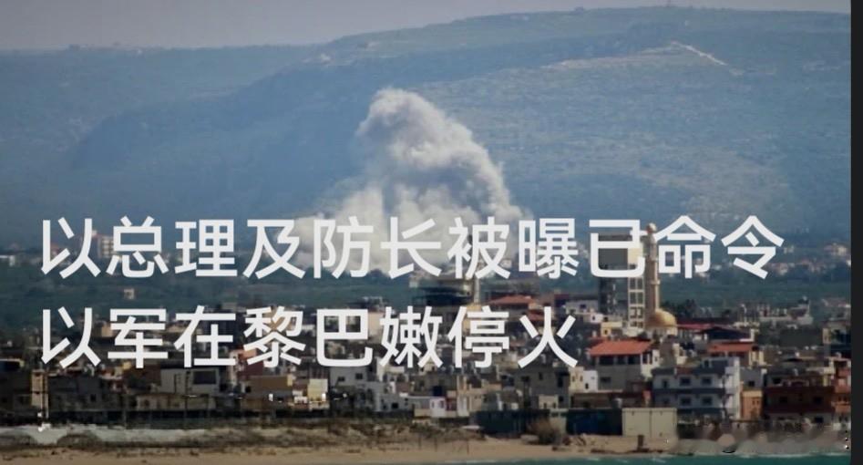 以内塔尼亚胡及防长下令以军在黎巴嫩停火 暂不撤出黎南部

    据外媒以色列第