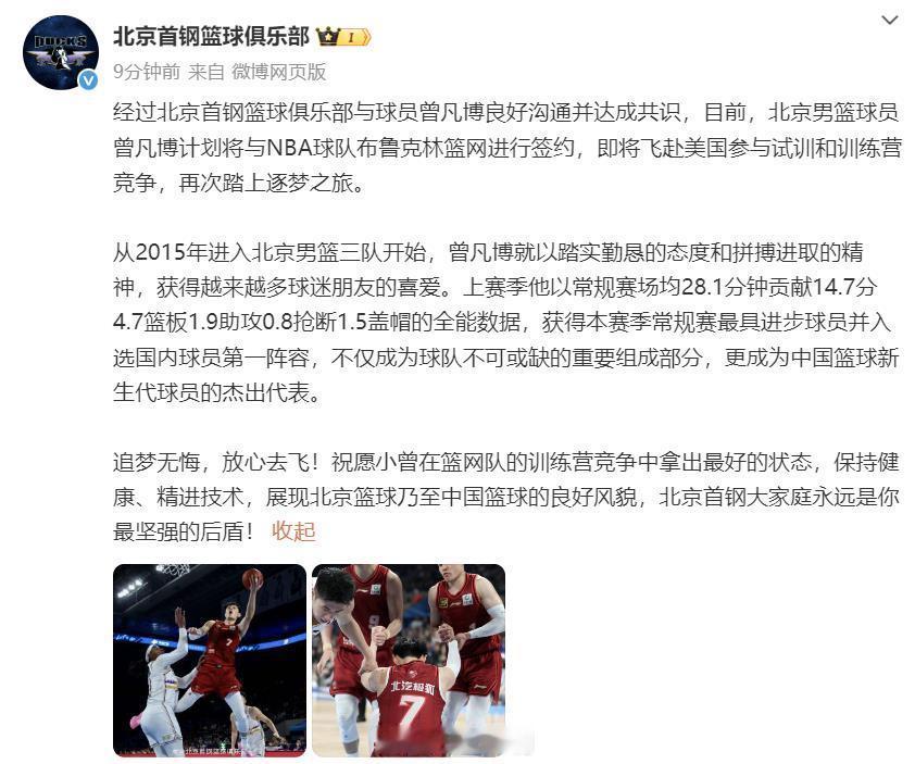 篮网签约曾凡博 “北京首钢大家庭永远是你最坚强的后盾！” ​​​