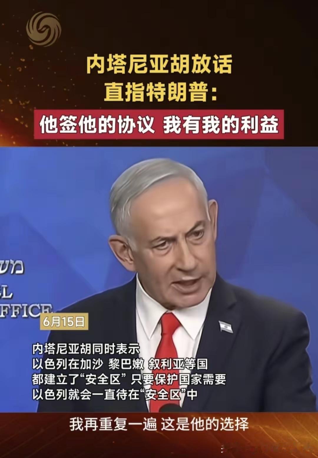 “他签他的协议，我有我的利益”，针对美伊即将签署协议，以色列总理内塔尼亚胡公开发