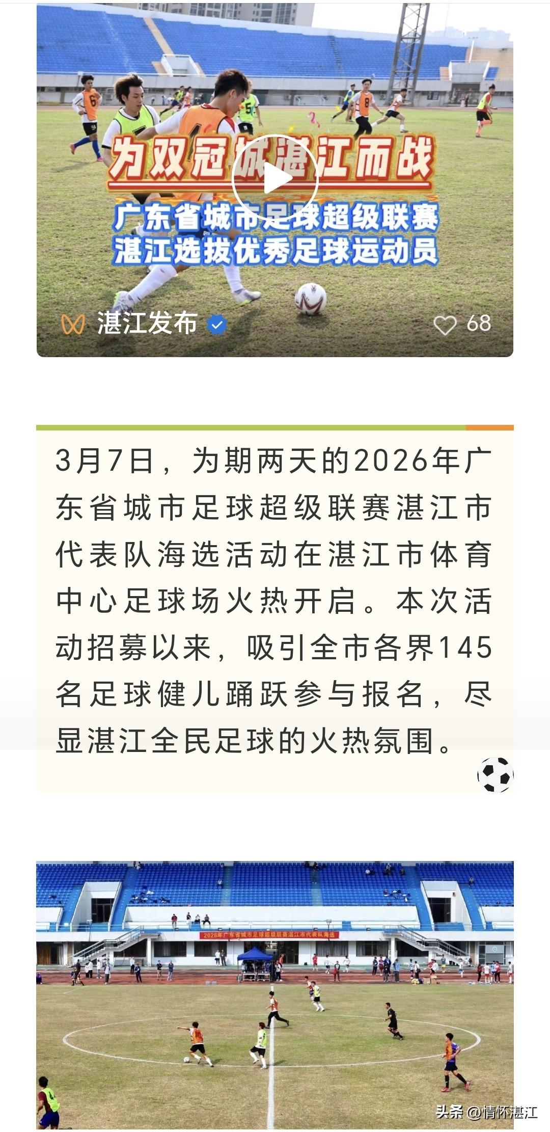 粤超联赛四月份开赛，时间紧迫，湛江队现在才开始选拔参赛球员，3月7日有145名球