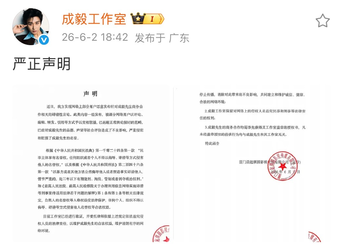 成毅工作室公章变成晨起琪圆了 辨别商务看公章，非官方盖章合作一律不作数，整治谣言