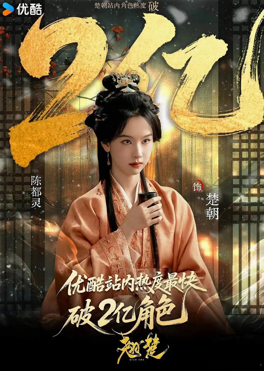 陈都灵翘楚刷新记录，成为优酷站内热度最快破2亿的角色。20w云包场➕2亿角色热度