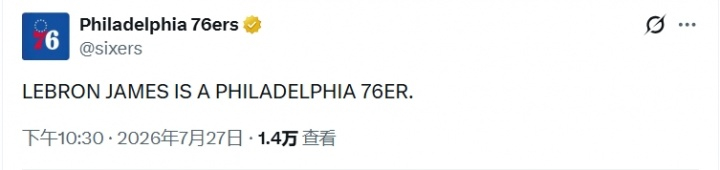 【76人官宣詹姆斯加盟】76人官宣：勒布朗·詹姆斯现在是一名费城76人球员了。7