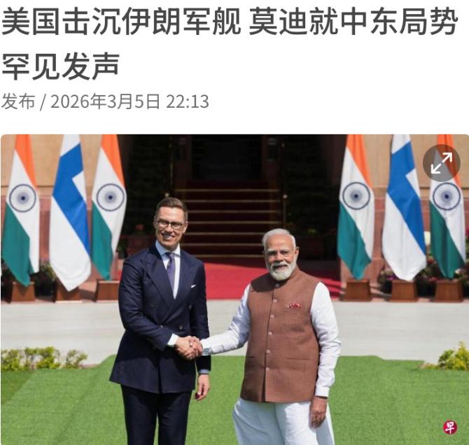 沉默一天后，莫迪扛不住了：就美国击沉伊朗军舰发声

3 月 4 日，结束完在印度