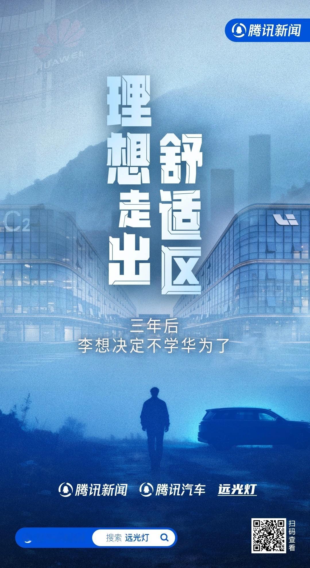《学习华为这三年，理想发生了什么？》- 理想不学华为了- 理想就做自己了大v聊车