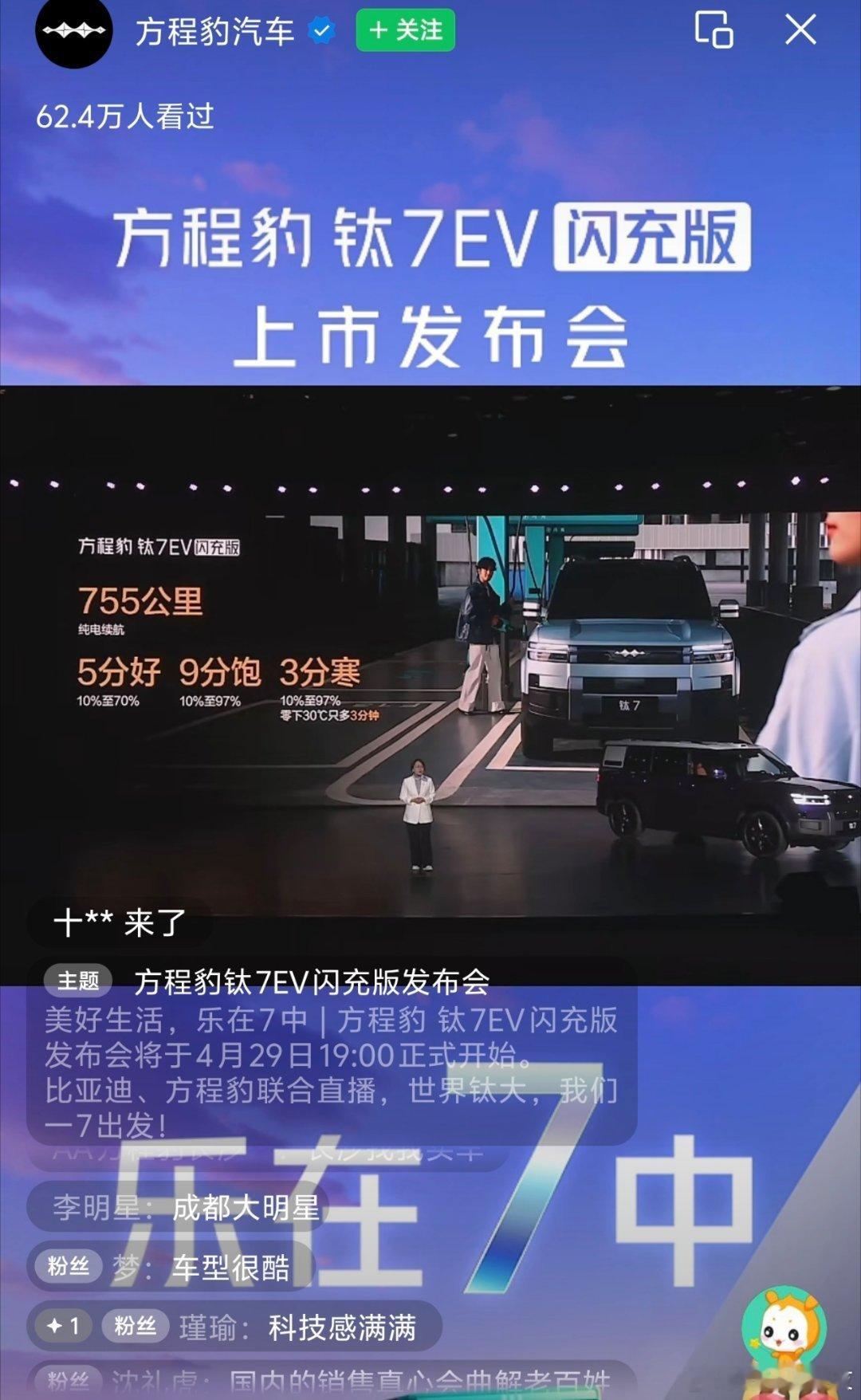 方程豹钛7 EV闪充版来啦！没去现场就看看直播吧，等个价格！